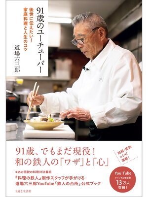cover image of 91歳のユーチューバー　後世に伝えたい!家庭料理と人生のコツ
